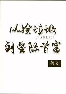 《從撿垃圾到星際首富》