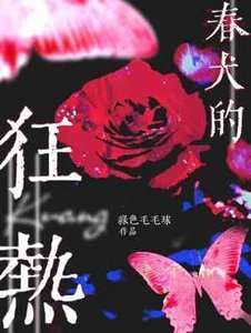 春犬的狂热