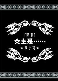 [穿书]女主是……