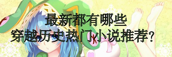 最新都有哪些穿越历史热门小说推荐？