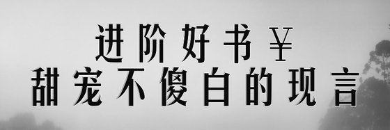 進階好書￥甜寵不傻白的現言